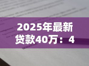 2025年最新贷款40万:40万借款如何规划还款 2025年最新贷款40万:40万借款如何规划还款