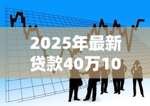 2025年最新贷款40万10年月供多少:40万房贷十年期月供金额是多少 2025年最新贷款40万10年月供多少:40万房贷十年期月供金额是多少