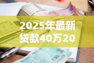 2025年最新贷款40万20年利息多少：40万房贷20年利息需多少
