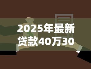 2025年最新贷款40万30年一共还多少:40万房贷30年总还款额是多少 2025年最新贷款40万30年一共还多少:40万房贷30年总还款额是多少