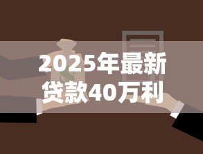 2025年最新贷款40万利息多少:40万贷款两年利息要还多少 2025年最新贷款40万利息多少:40万贷款两年利息要还多少
