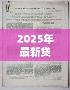 2025年最新贷款50万:如何申请50万元个人贷款 2025年最新贷款50万:如何申请50万元个人贷款