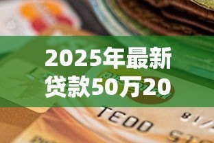 2025年最新贷款50万20年每月还多少:50万贷20年月供如何计算 2025年最新贷款50万20年每月还多少:50万贷20年月供如何计算
