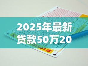 2025年最新贷款50万20年月供多少：50万房贷20年每月还多少