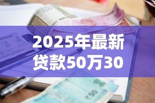2025年最新贷款50万30年利息多少:50万房贷30年总利息要还多少 2025年最新贷款50万30年利息多少:50万房贷30年总利息要还多少