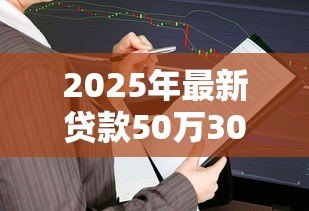 2025年最新贷款50万30年月供多少：50万房贷分30年还每月需付多少钱