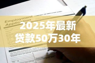 2025年最新贷款50万30年月供多少：50万房贷分30年还每月需付多少钱