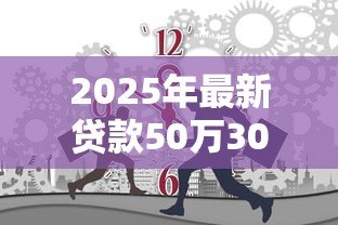 2025年最新贷款50万30年月供多少：50万房贷分30年还每月需付多少钱