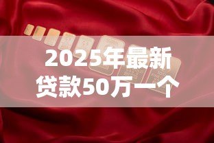 2025年最新贷款50万一个月利息多少：50万贷款月息具体要还多少