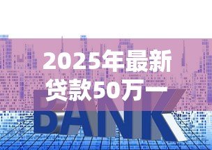 2025年最新贷款50万一个月利息多少：50万贷款月息具体要还多少