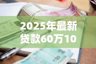 2025年最新贷款60万10年利息多少:60万贷10年利息总额是多少 2025年最新贷款60万10年利息多少:60万贷10年利息总额是多少