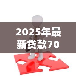 2025年最新贷款70万需要什么条件:申请70万贷款需满足哪些要求 2025年最新贷款70万需要什么条件:申请70万贷款需满足哪些要求