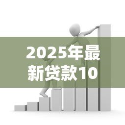 2025年最新贷款100万：百万资金借贷需满足哪些条件