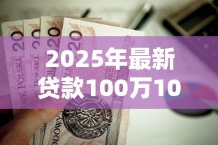 2025年最新贷款100万10年月供多少:百万房贷十年期月还款额是多少 2025年最新贷款100万10年月供多少:百万房贷十年期月还款额是多少