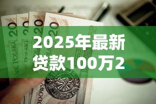 2025年最新贷款100万20年月供多少:百万房贷二十年月供如何计算 2025年最新贷款100万20年月供多少:百万房贷二十年月供如何计算