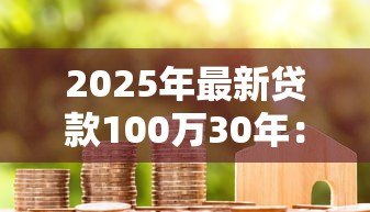 2025年最新贷款100万30年：百万房贷三十年月供如何计算