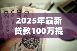2025年最新贷款100万提前还50万:百万贷款提前还一半划算吗 2025年最新贷款100万提前还50万:百万贷款提前还一半划算吗