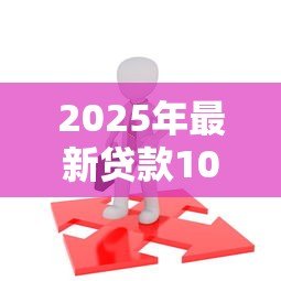 2025年最新贷款100万需要什么条件:申请百万贷款需满足哪些资质要求 2025年最新贷款100万需要什么条件:申请百万贷款需满足哪些资质要求