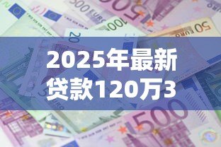 2025年最新贷款120万30年每月还多少：120万房贷30年月供怎么算