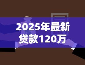2025年最新贷款120万30年每月还多少：120万房贷30年月供怎么算