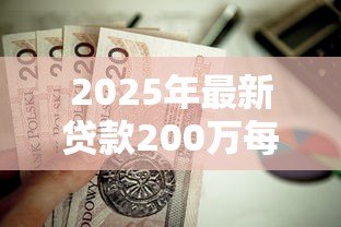 2025年最新贷款200万每月还多少:200万房贷月供大概要还多少 2025年最新贷款200万每月还多少:200万房贷月供大概要还多少