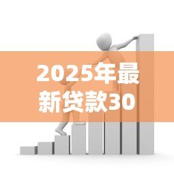 2025年最新贷款300万：如何申请三百万资金支持