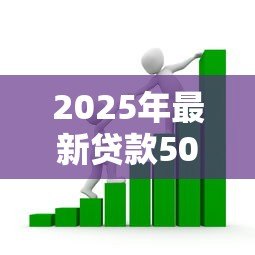 2025年最新贷款500:500元小额借贷可行吗 2025年最新贷款500:500元小额借贷可行吗