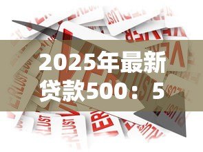2025年最新贷款500:500元小额借贷可行吗 2025年最新贷款500:500元小额借贷可行吗