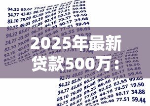 2025年最新贷款500万:如何申请500万资金支持 2025年最新贷款500万:如何申请500万资金支持