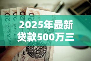 2025年最新贷款500万三十年月供：500万房贷30年每月还款多少