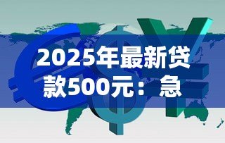 2025年最新贷款500元:急需500元周转该怎么借 2025年最新贷款500元:急需500元周转该怎么借