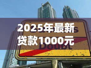 2025年最新贷款1000元能找谁:哪里能借到一千元 2025年最新贷款1000元能找谁:哪里能借到一千元