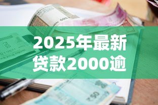 2025年最新贷款2000逾期被起诉了：2000元借款未还遭起诉怎么办