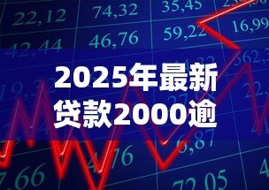 2025年最新贷款2000逾期被起诉了：2000元借款未还遭起诉怎么办