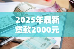 2025年最新贷款2000元:小额借款两千怎么申请 2025年最新贷款2000元:小额借款两千怎么申请