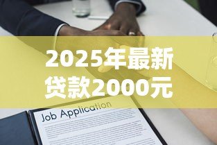 2025年最新贷款2000元:小额借款两千怎么申请 2025年最新贷款2000元:小额借款两千怎么申请