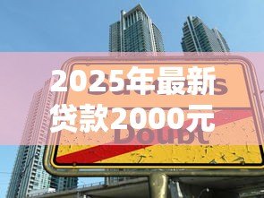 2025年最新贷款2000元怎么贷:急需2000元借款有哪些正规渠道 2025年最新贷款2000元怎么贷:急需2000元借款有哪些正规渠道