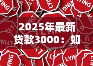2025年最新贷款3000:如何快速申请三千元小额贷款 2025年最新贷款3000:如何快速申请三千元小额贷款