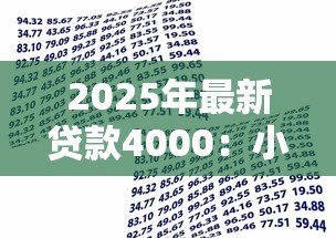 2025年最新贷款4000：小额借款如何快速申请