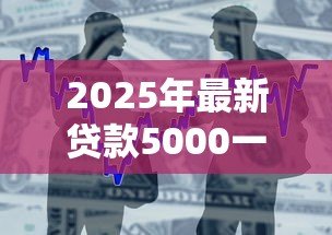 2025年最新贷款5000一年利息多少:五千元借贷一年需支付多少利息 2025年最新贷款5000一年利息多少:五千元借贷一年需支付多少利息