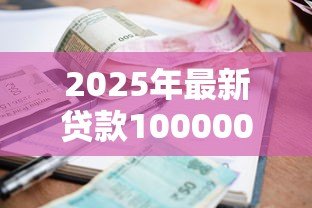 2025年最新贷款100000元一年利息多少:十万贷款一年利息大概多少 2025年最新贷款100000元一年利息多少:十万贷款一年利息大概多少