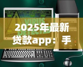 2025年最新贷款app:手机借钱软件真的安全可靠吗 2025年最新贷款app:手机借钱软件真的安全可靠吗
