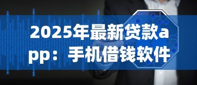 2025年最新贷款app:手机借钱软件真的安全可靠吗 2025年最新贷款app:手机借钱软件真的安全可靠吗
