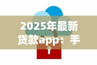 2025年最新贷款app:手机借钱软件真的安全可靠吗 2025年最新贷款app:手机借钱软件真的安全可靠吗