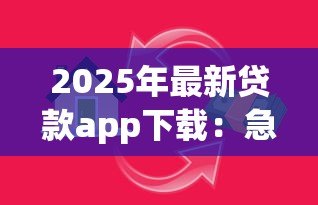2025年最新贷款app下载:急需借款哪里能快速申请 2025年最新贷款app下载:急需借款哪里能快速申请