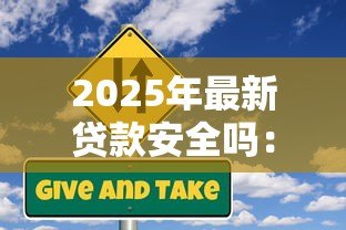 2025年最新贷款安全吗:贷款是否存在潜在风险隐患 2025年最新贷款安全吗:贷款是否存在潜在风险隐患