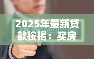 2025年最新贷款按揭:买房分期付款需要注意哪些问题 2025年最新贷款按揭:买房分期付款需要注意哪些问题