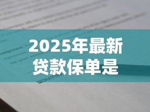 2025年最新贷款保单是什么意思：贷款保单的具体用途是什么