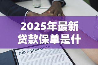 2025年最新贷款保单是什么意思：贷款保单的具体用途是什么