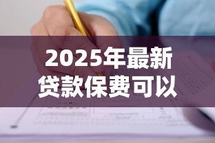 2025年最新贷款保费可以退吗：贷款保险费能否申请退还